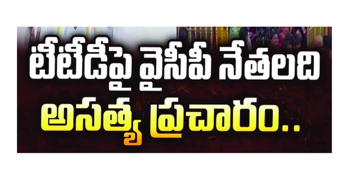 టీటీడీపై వైసీపీ అసత్య ప్రచారాలు