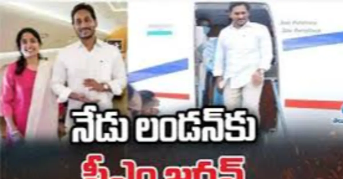 లండన్ టూర్‌కు మాజీ సీఎం వైఎస్ జగన్