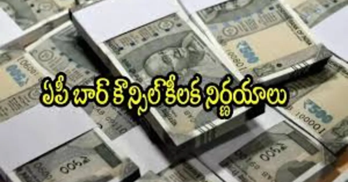 ఏపీ బార్‌ కౌన్సిల్‌ న్యాయవాదుల సంక్షేమానికి కీలక నిర్ణయాలు