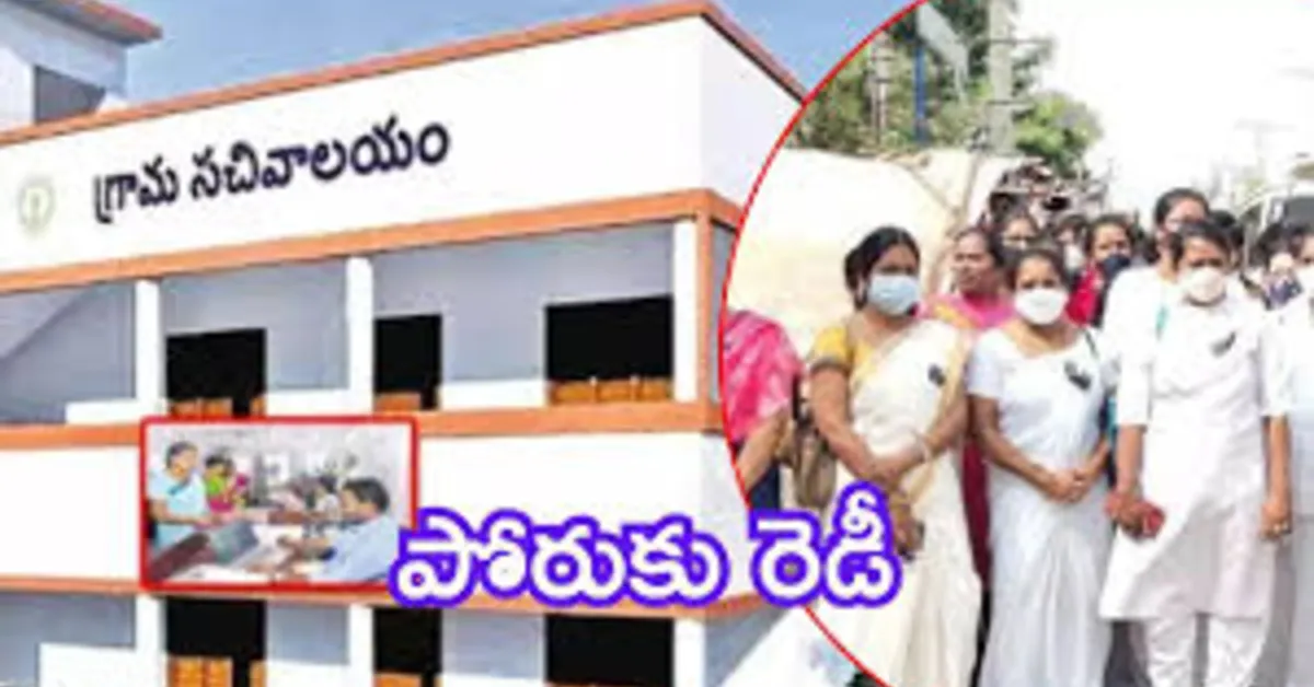 రాజమహేంద్రవరం లో సచివాలయ ఉద్యోగుల ఉద్యమ భేరి