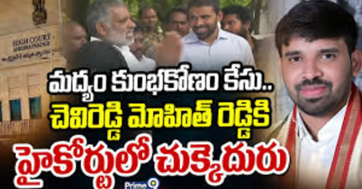 మద్యం కుంభకోణం కేసులో చెవిరెడ్డికి హైకోర్టులో ఎదురుదెబ్బ