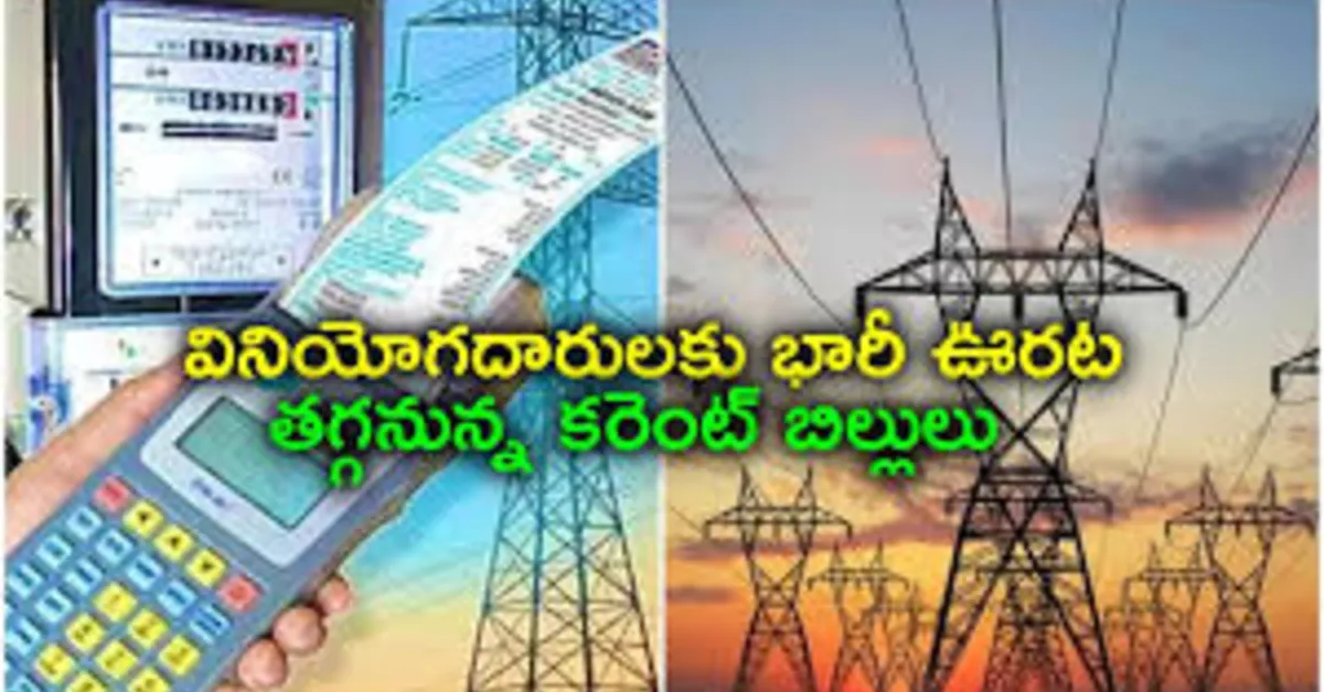 విద్యుత్తు చార్జీలు తగ్గింపు – నవంబర్ 1 నుండి అమలు