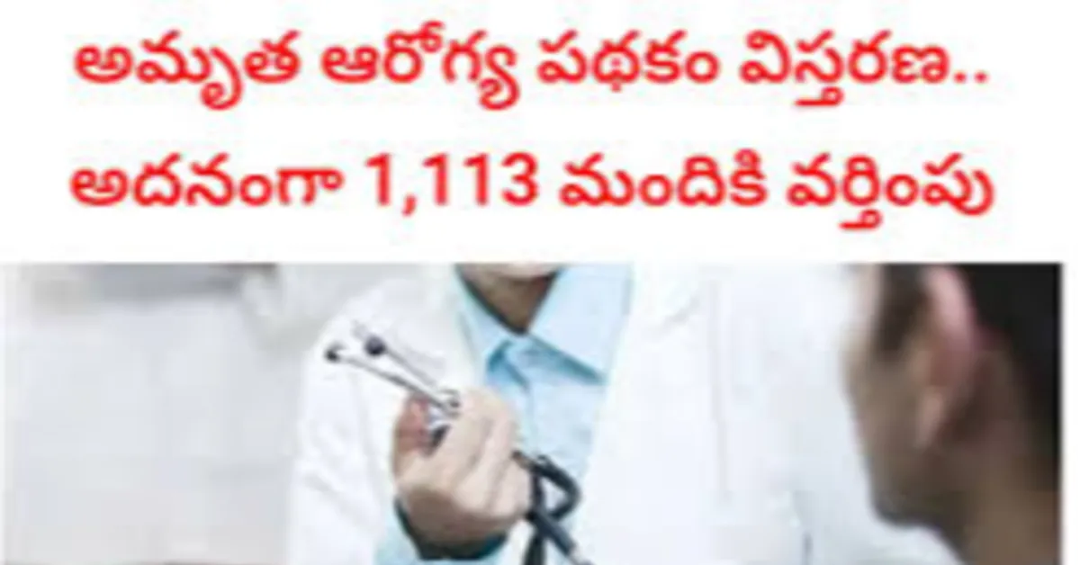 అమృత ఆరోగ్య పథకం విస్తరణ – మరో 1,113 మందికి లబ్ధి