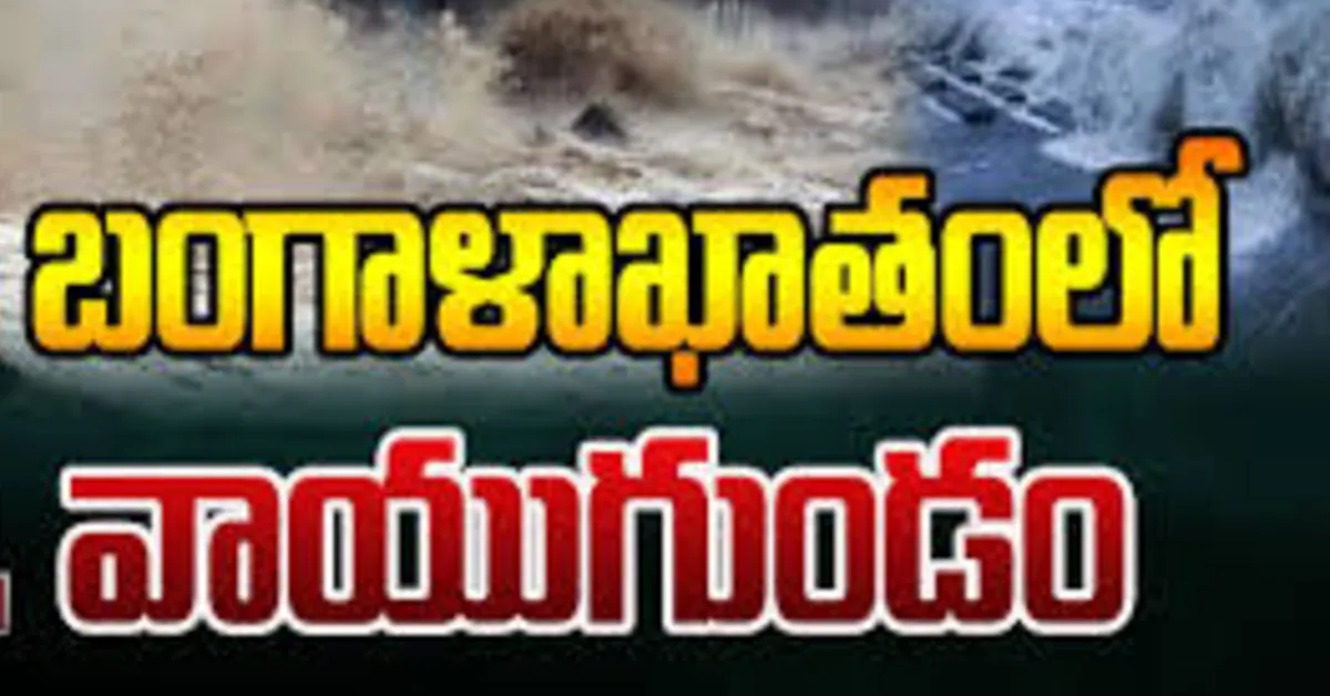 బంగాళాఖాతంలో వాయుగుండం