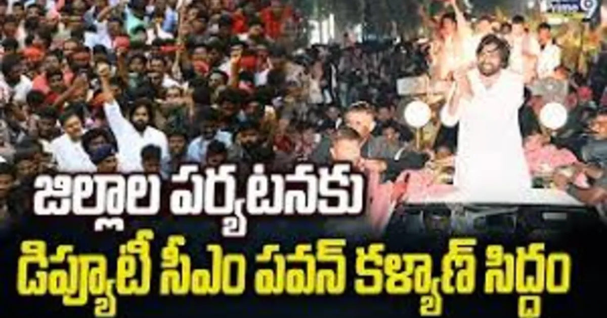 డిప్యూటీ సీఎం పవన్‌ కళ్యాణ్‌ జిల్లాల పర్యటనకు సిద్ధం