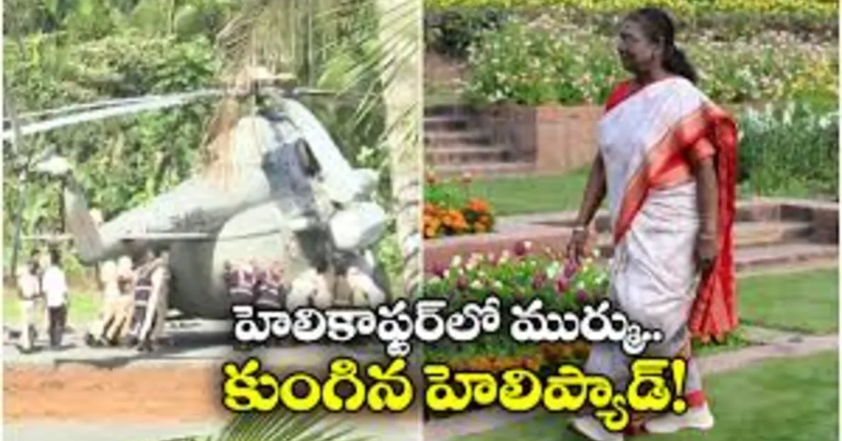 రాష్ట్రపతి ద్రౌపది ముర్ముకు తృటిలో తప్పిన ప్రమాదం