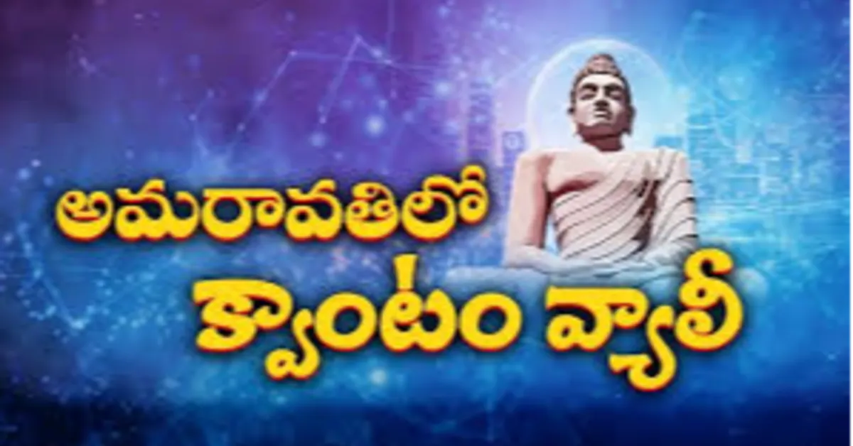 అమరావతిలో క్వాంటం వ్యాలీ ఏర్పాటు