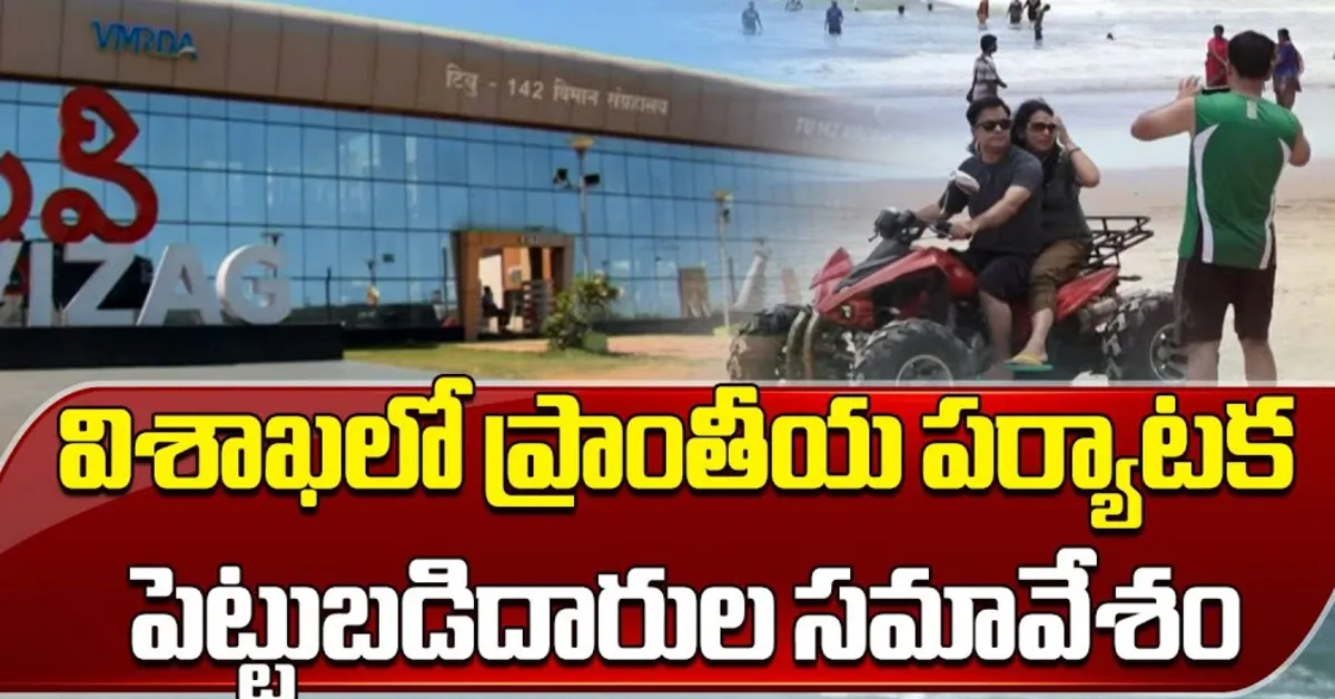 తిరుపతిలో రీజనల్ టూరిజం ఇన్వెస్టర్స్ సమ్మిట్‌