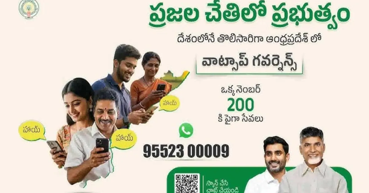 ఆంధ్రప్రదేశ్ ప్రభుత్వం "మన మిత్ర" WhatsApp సేవలు