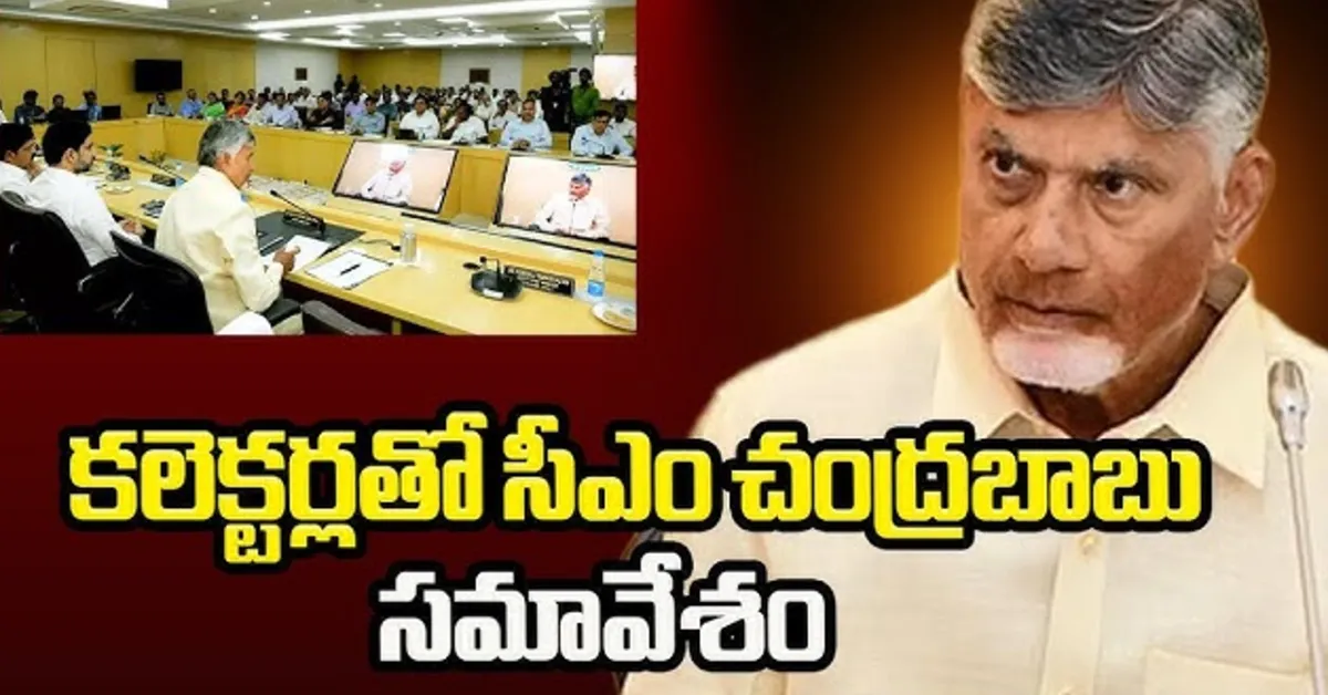 15,16 తేదీల్లో కలెక్టర్ల కాన్ఫరెన్స్