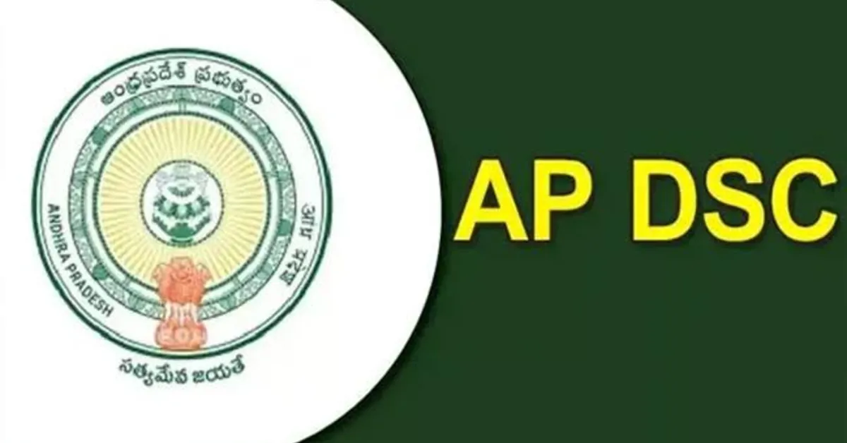 AP DSC 2025 BREAKING:సెప్టెంబరులో స్కూల్‌కి కొత్త టీచర్లు- ఈ నెల ఫలితాలు 15న – 16నుండి ధ్రువపత్రాల పరిశీలన