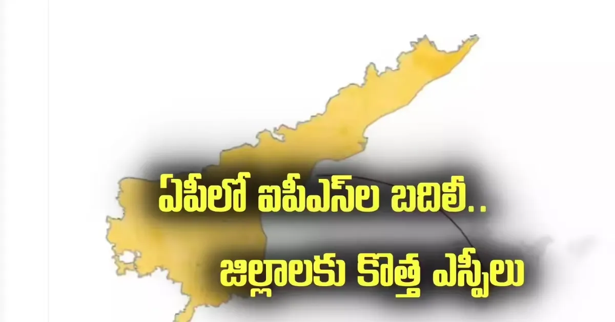 ఎస్పీల బదిలీలపై కసరత్తు పూర్తి....14 జిల్లాలకు కొత్త ఎస్పీలు